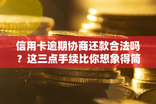 武汉信用卡逾期协商还款合法吗？这三点手续比你想象得简单