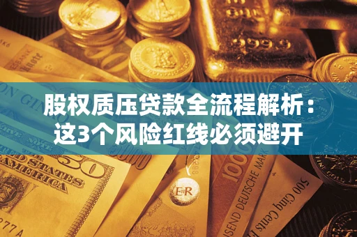 武汉股权质压贷款全流程解析：这3个风险红线必须避开