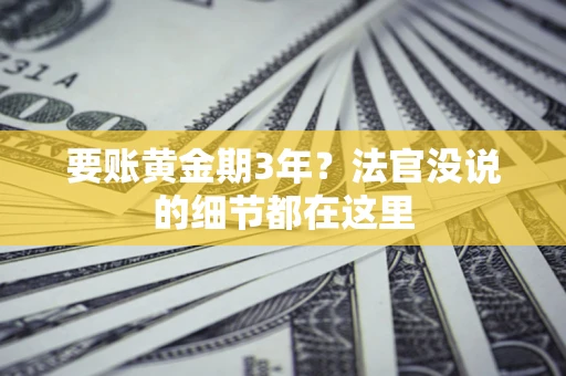 武汉要账黄金期3年？法官没说的细节都在这里