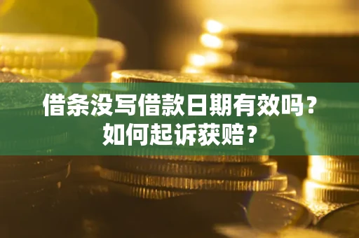 武汉借条没写借款日期有效吗？如何起诉获赔？