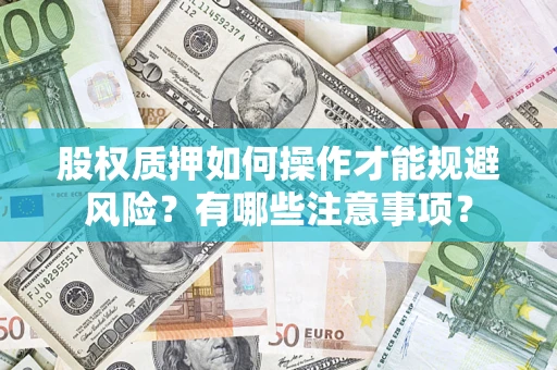 武汉股权质押如何操作才能规避风险？有哪些注意事项？
