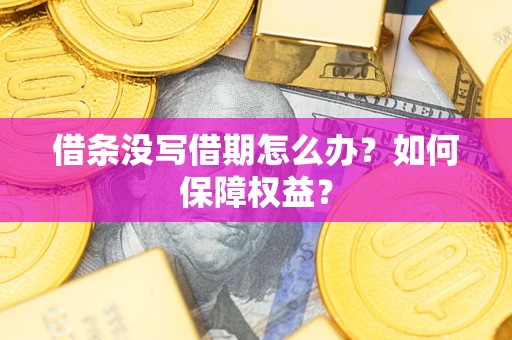武汉借条没写借期怎么办？如何保障权益？