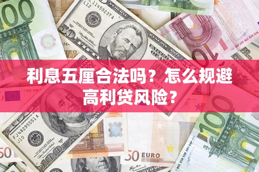 武汉利息五厘合法吗？怎么规避高利贷风险？
