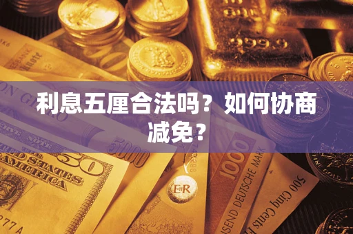 武汉利息五厘合法吗？如何协商减免？