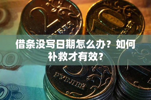 武汉借条没写日期怎么办？如何补救才有效？