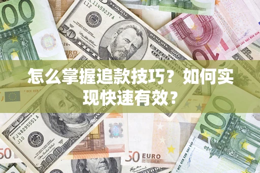 武汉怎么掌握追款技巧？如何实现快速有效？