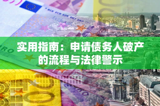 武汉实用指南：申请债务人破产的流程与法律警示
