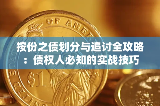武汉按份之债划分与追讨全攻略：债权人必知的实战技巧