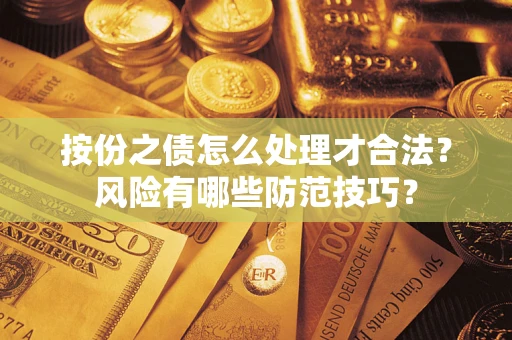 武汉按份之债怎么处理才合法？风险有哪些防范技巧？