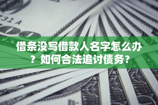 武汉借条没写借款人名字怎么办？如何合法追讨债务？