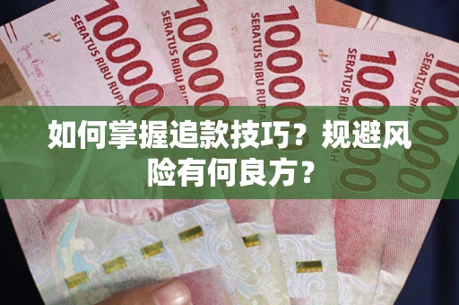 武汉如何掌握追款技巧？规避风险有何良方？