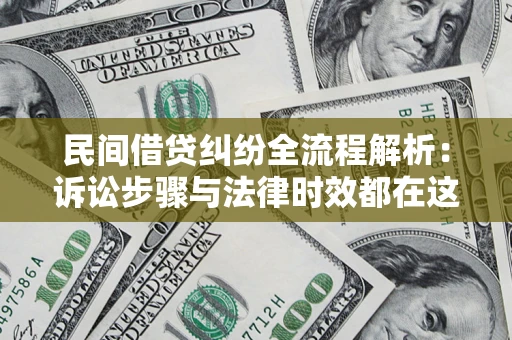 武汉民间借贷纠纷全流程解析：诉讼步骤与法律时效都在这儿了