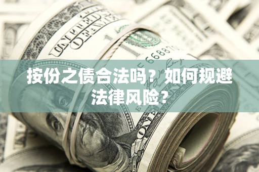 武汉按份之债合法吗？如何规避法律风险？
