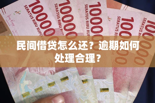 武汉民间借贷怎么还？逾期如何处理合理？