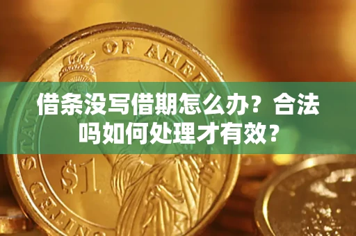 武汉借条没写借期怎么办？合法吗如何处理才有效？