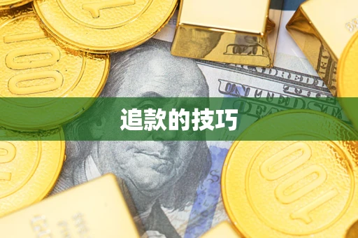 武汉追款的技巧