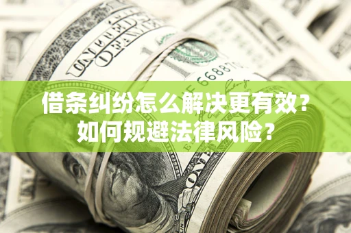 武汉借条纠纷怎么解决更有效？如何规避法律风险？