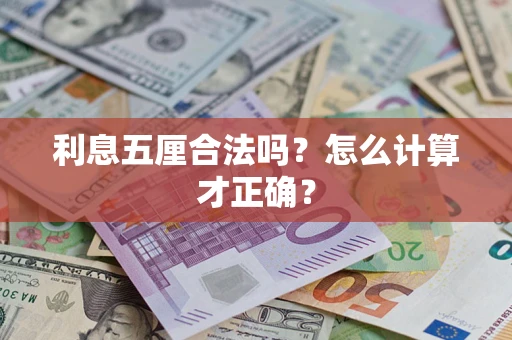 武汉利息五厘合法吗？怎么计算才正确？
