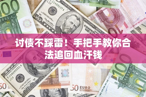 武汉讨债不踩雷！手把手教你合法追回血汗钱