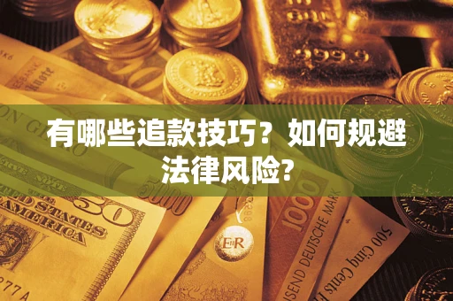 武汉有哪些追款技巧？如何规避法律风险?
