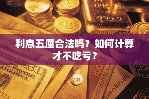 武汉利息五厘合法吗？如何计算才不吃亏？
