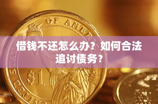 武汉借钱不还怎么办？如何合法追讨债务？