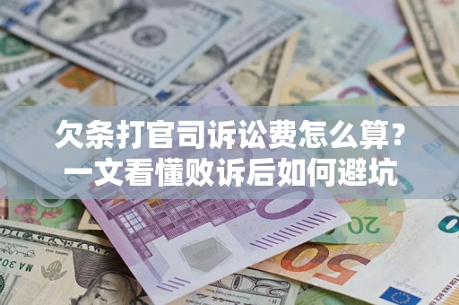 武汉欠条打官司诉讼费怎么算？一文看懂败诉后如何避坑
