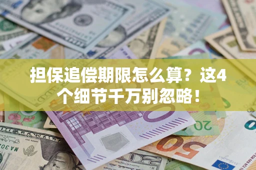 武汉担保追偿期限怎么算?这4个细节千万别忽略! 武汉担保追偿期限怎么算?这4个细节千万别忽略!
