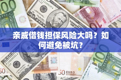 武汉亲戚借钱担保风险大吗？如何避免被坑？